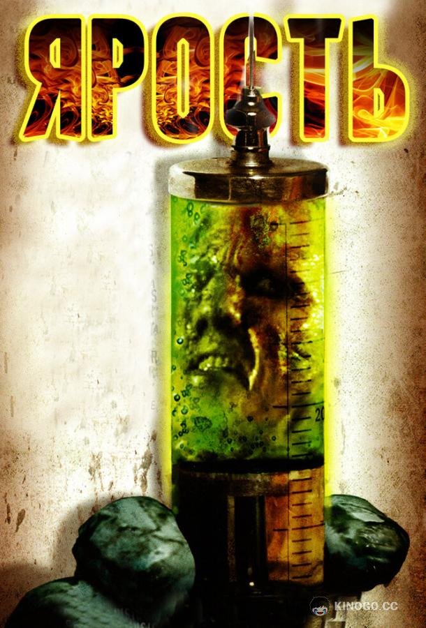 Ярость The Rage (2007)