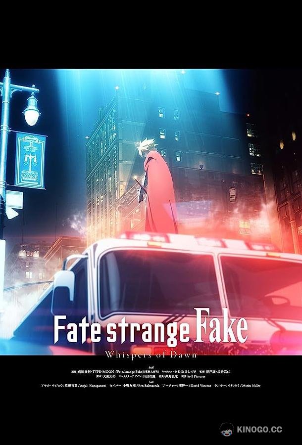 Судьба / Странная подделка: Шёпот рассвета Fate/strange Fake: Whispers of Dawn (2023)