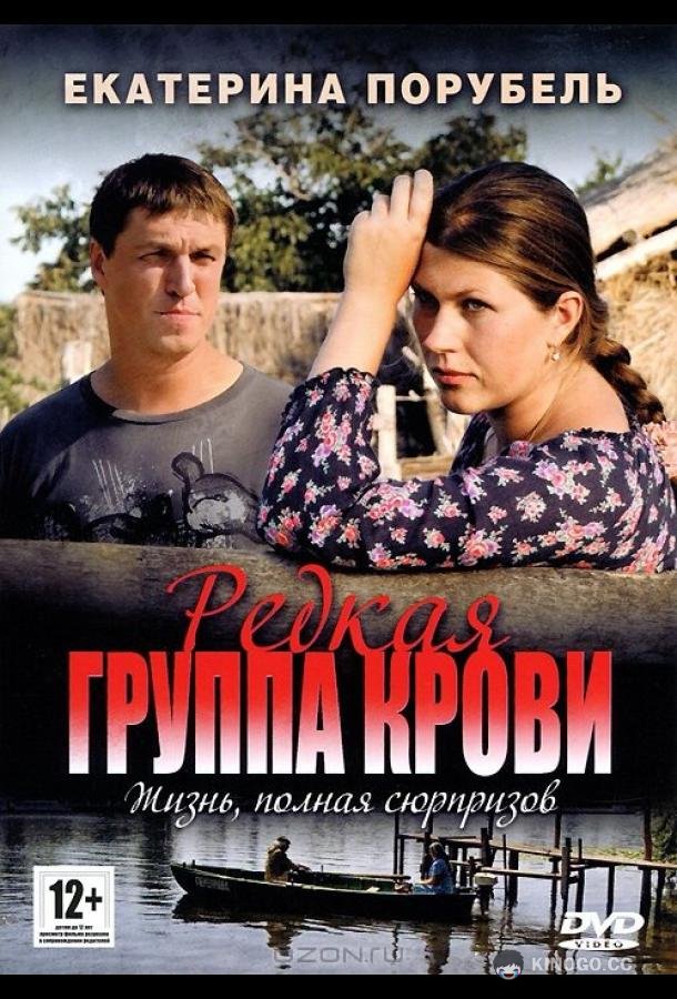 Редкая группа крови  (2013)