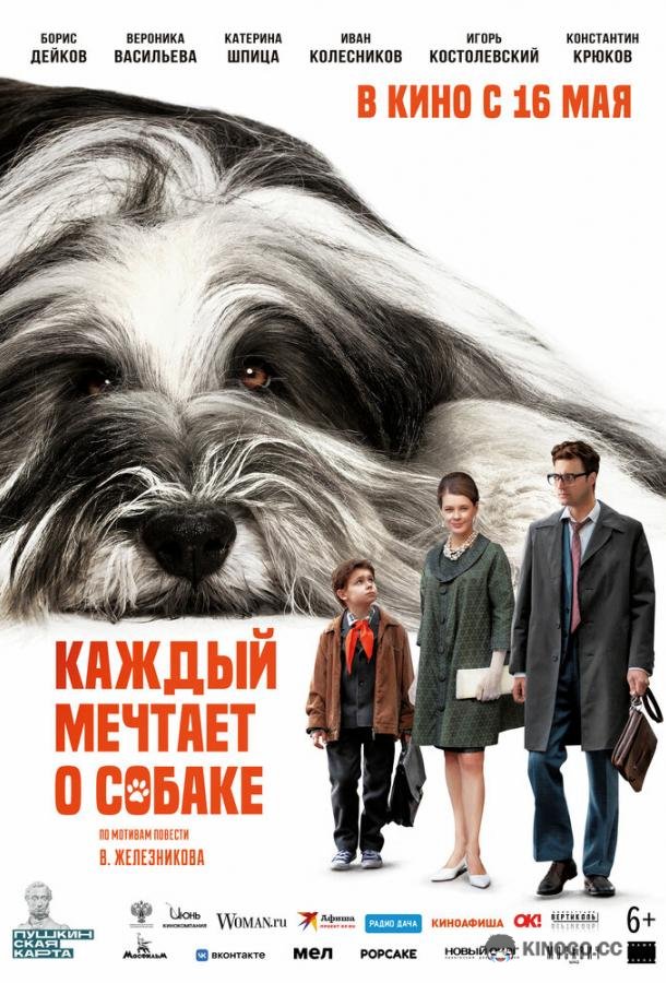 Каждый мечтает о собаке  (2023)