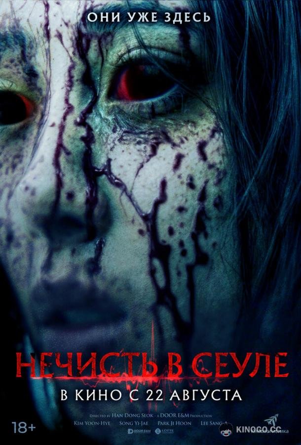 Нечисть в Сеуле Ssin (2024)