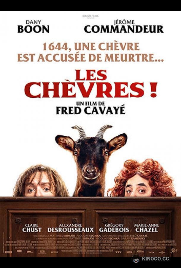 Знакомьтесь, Коза! Les Chèvres! (2024)