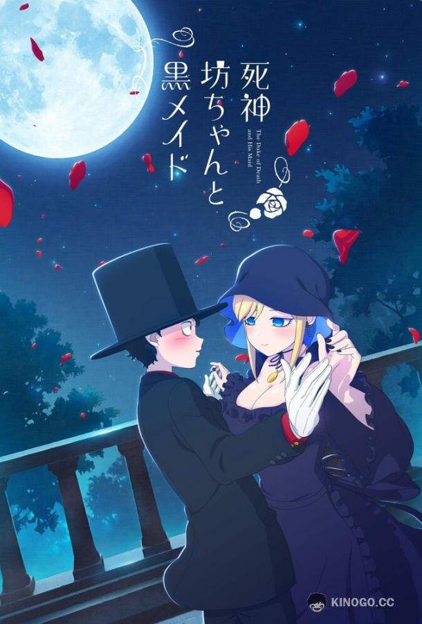 Смертоносный герцог и его чёрная горничная Shinigami Bocchan to Kuro Maid (2021)