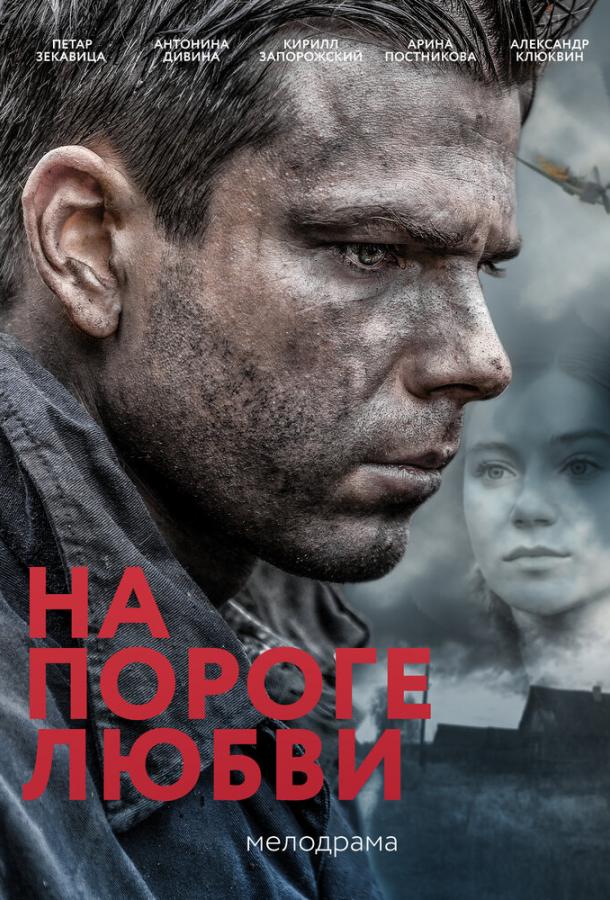 На пороге любви  (2017)