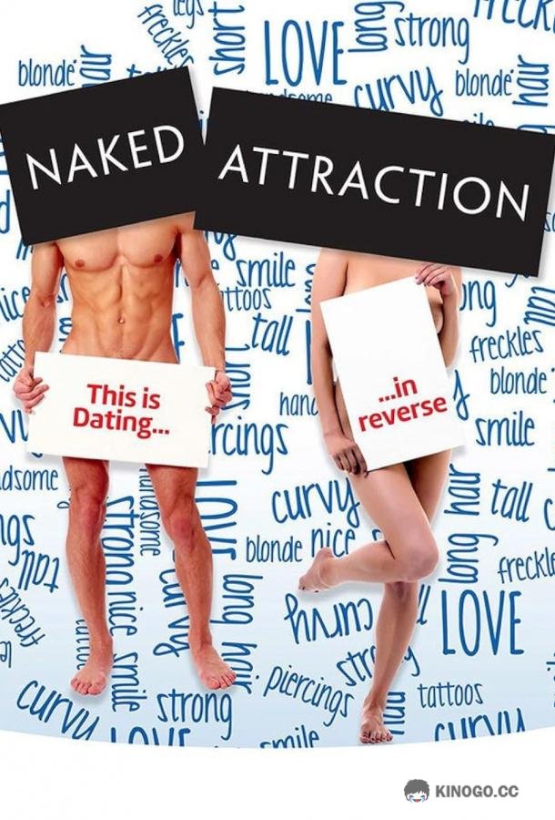 Голое влечение Naked Attraction (2016)