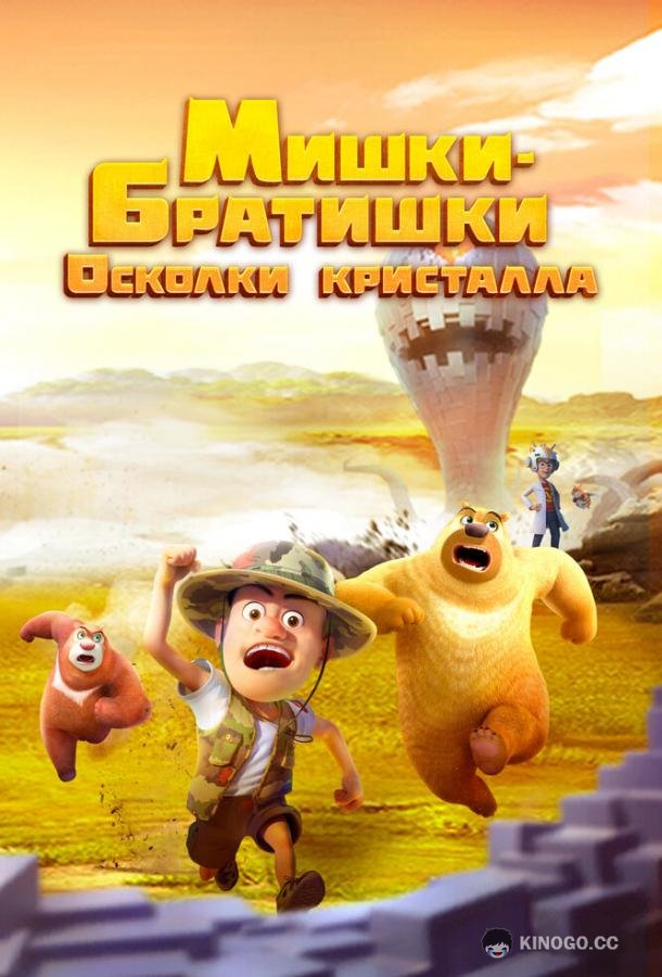 Мишки-братишки. Осколки кристалла Boonie Bears: Monster Plan 2 (2022)