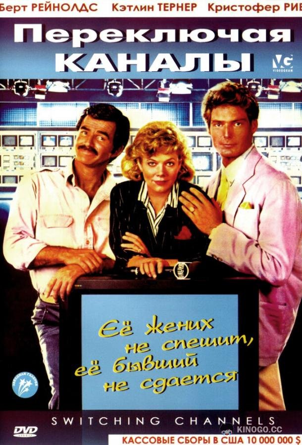 Переключая каналы Switching Channels (1988)