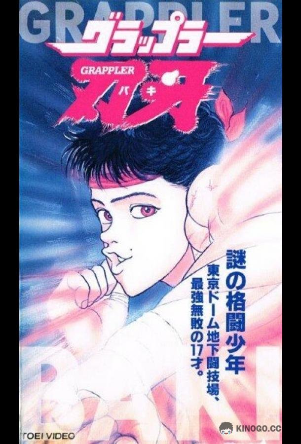 Боец Баки Gurappura Baki (1994)