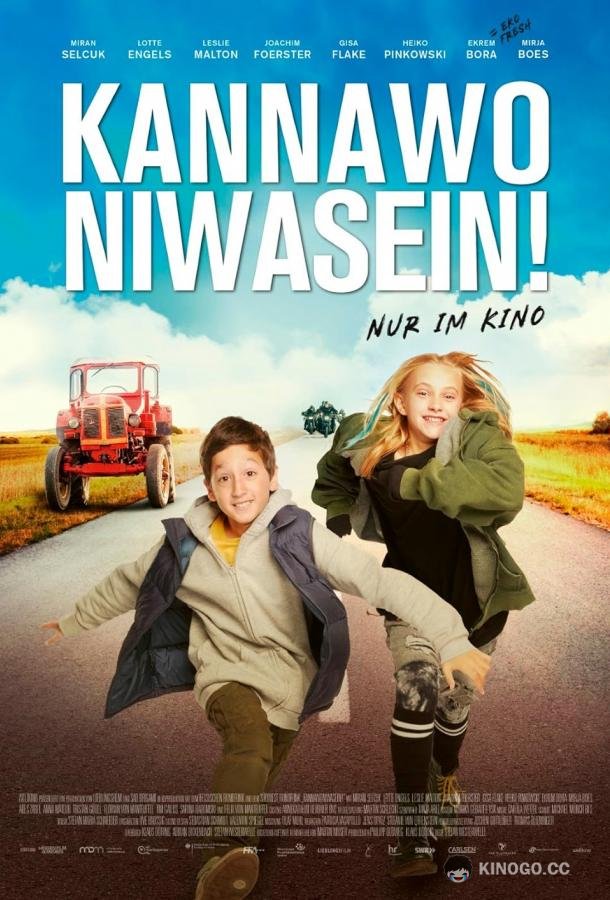 Не может быть! Kannawoniwasein! (2023)