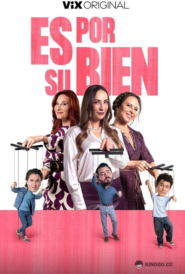 Для вашего блага Es por su bien (2024)