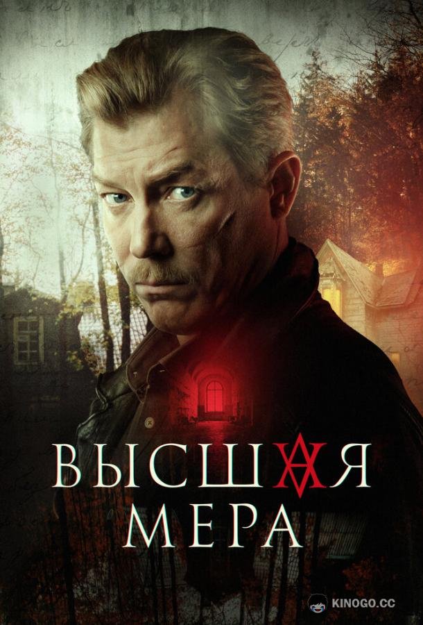 Высшая мера  (2022)