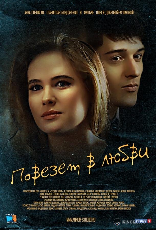 Повезет в любви  (2012)