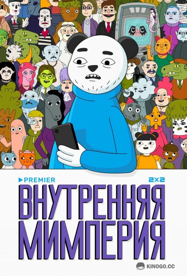 Внутренняя мимперия  (2024)