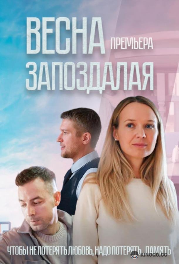 Весна запоздалая  (2024)