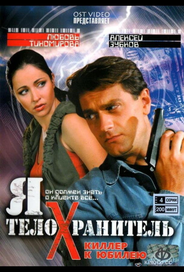 Я — телохранитель  (2008)