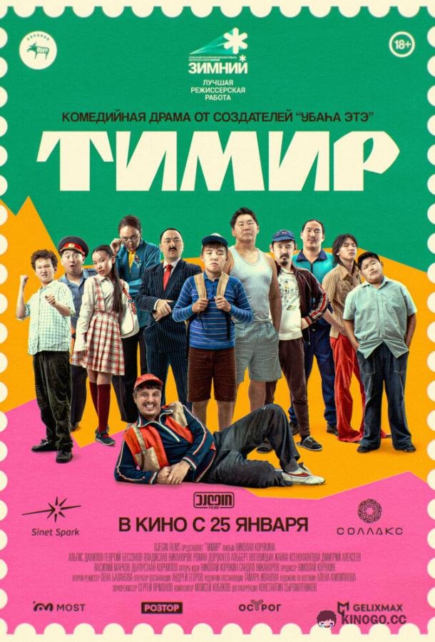 Тимир  (2023)