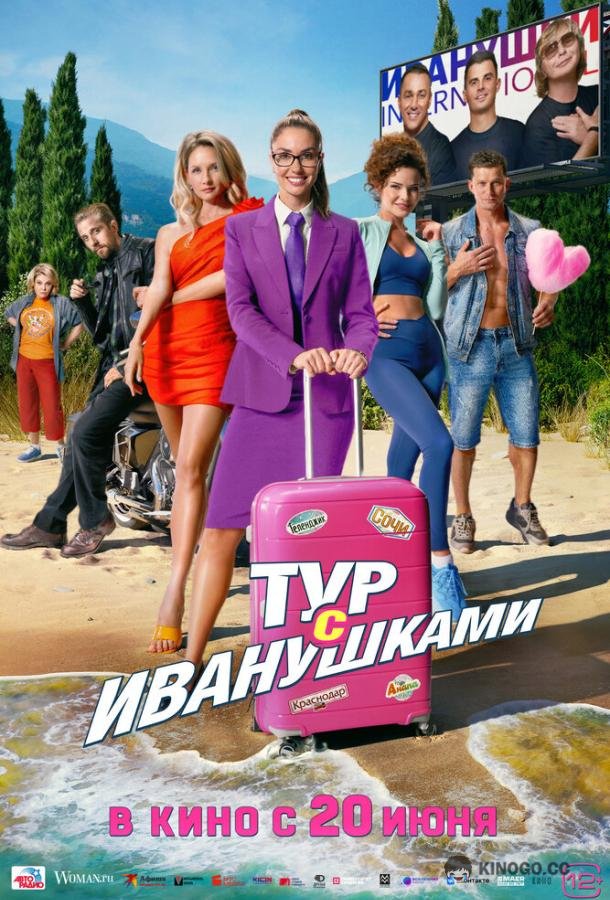 Тур с Иванушками  (2024)