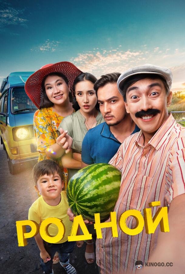 Родной  (2023)