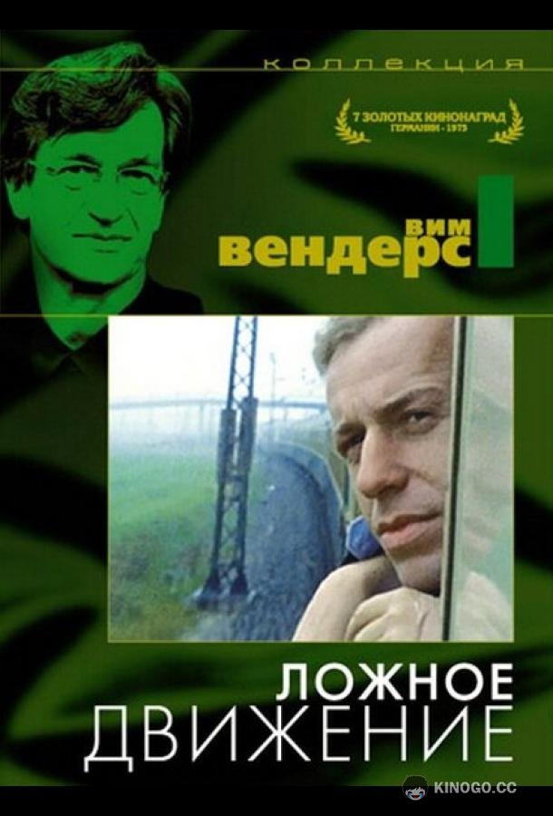 Ложное движение Falsche Bewegung (1975)