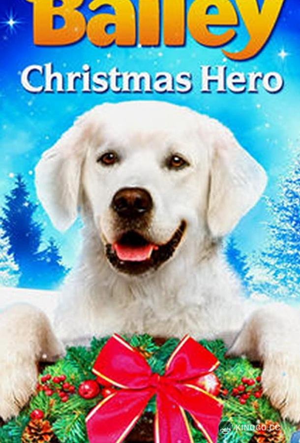 Приключения Бэйли: Рождественский герой Adventures of Bailey: Christmas Hero (2012)