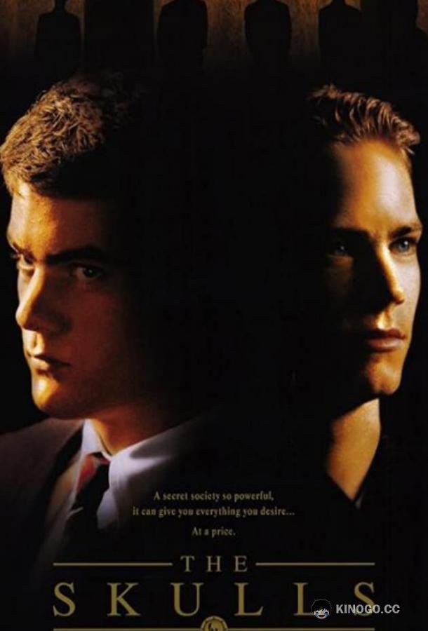 Черепа The Skulls (2000)