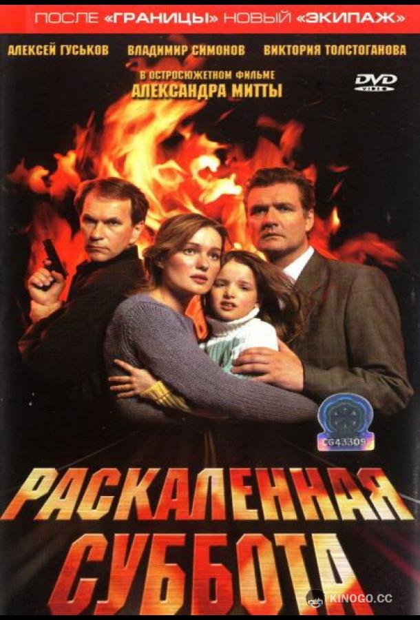 Раскаленная суббота  (2002)