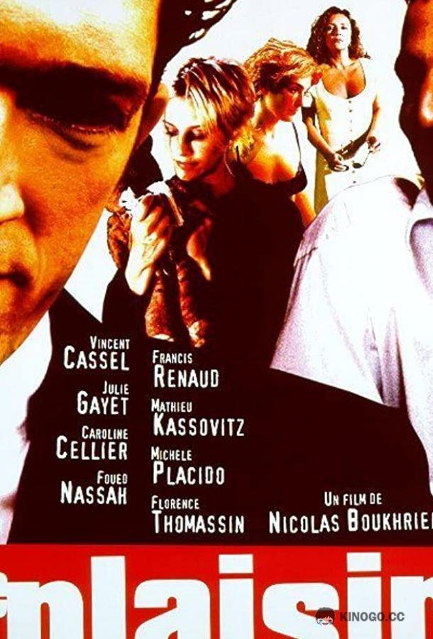 Наслаждение Le Plaisir (et ses petits tracas) (1998)