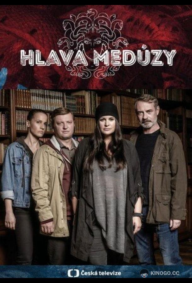 Голова медузы /  Жернова Господни Hlava Medúzy (2020)