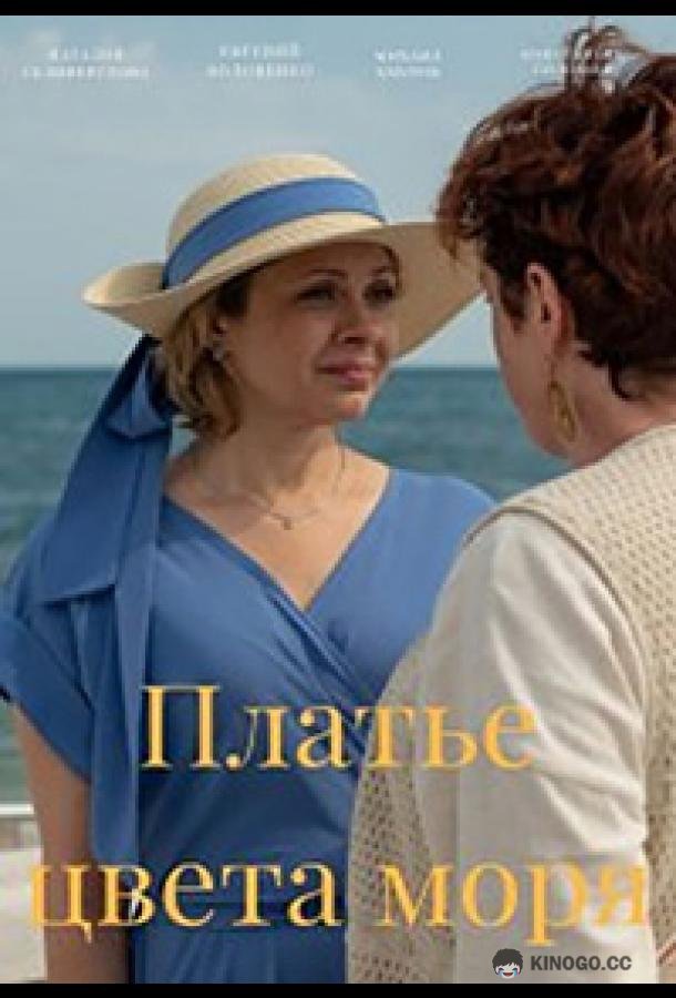 Платье цвета моря  (2023)