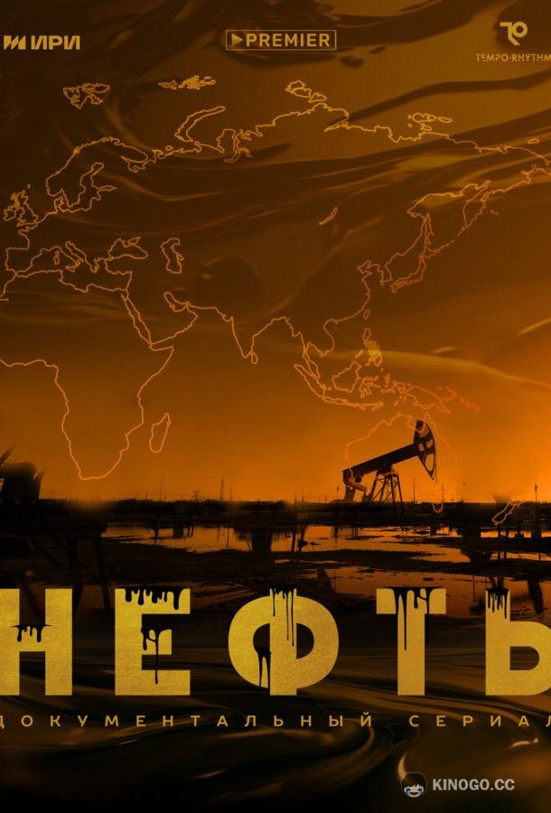 Нефть  (2024)