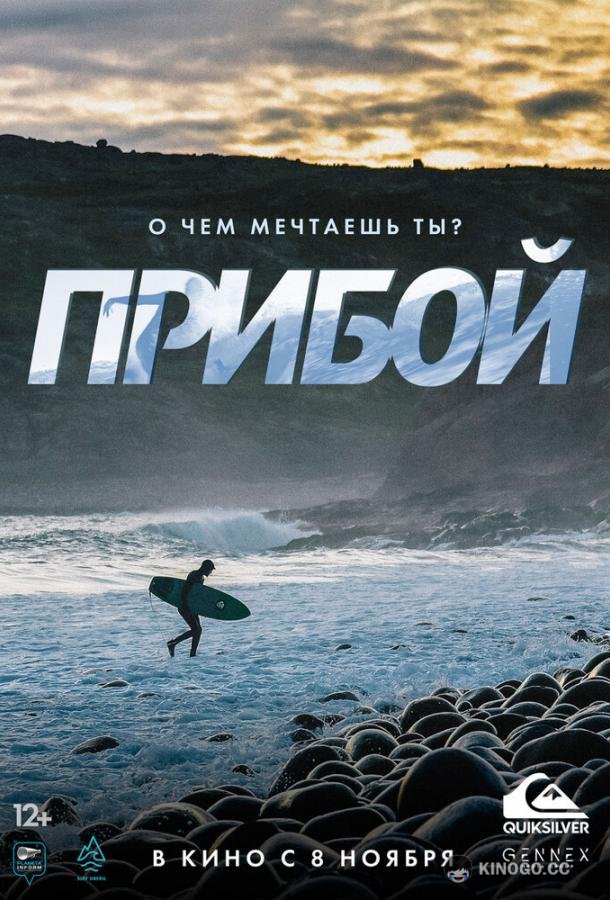 Прибой  (2018)