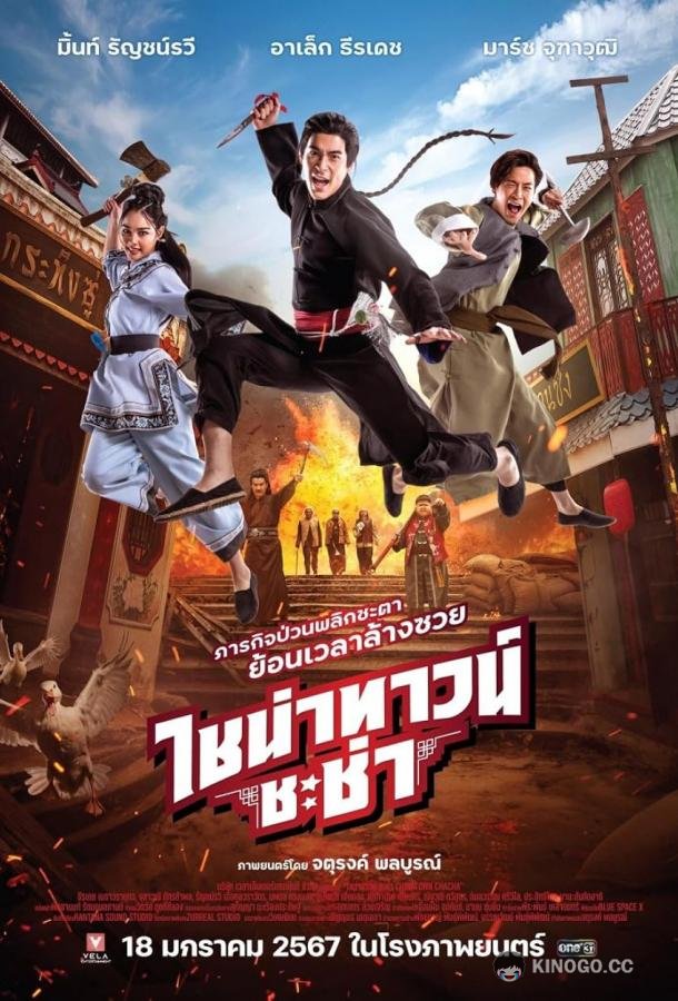Чайнатаун ча-ча Chinatown Chacha (2023)