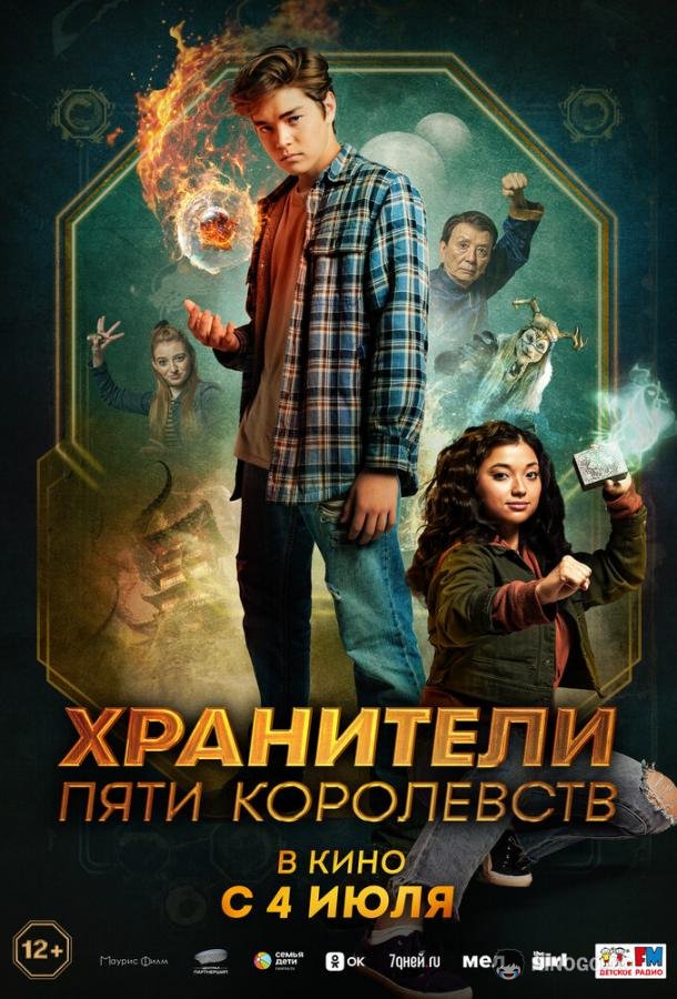 Хранители пяти королевств Patsy Lee & The Keepers of the 5 Kingdoms (2024)