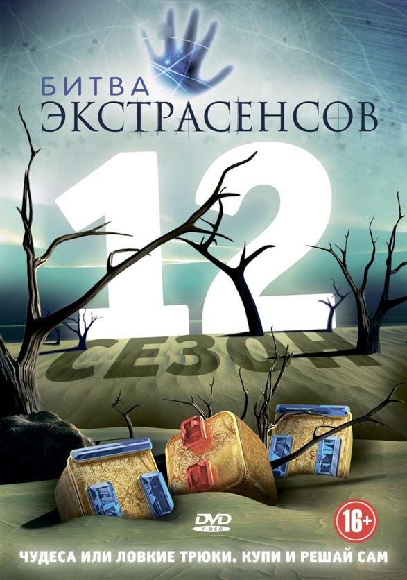 Битва экстрасенсов  (2007)