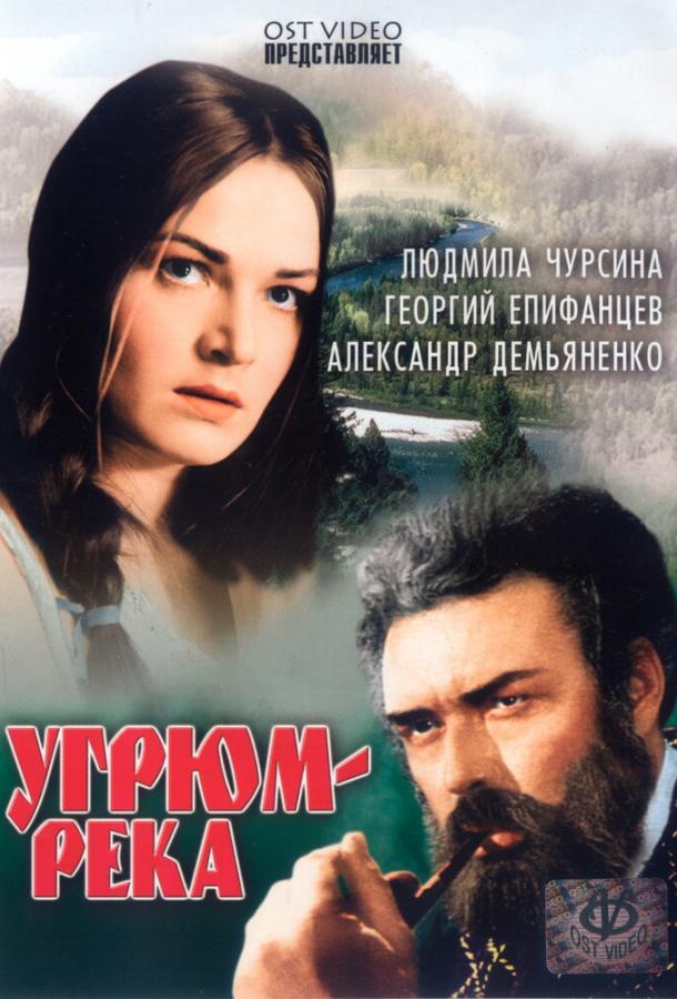 Угрюм-река  (1968)