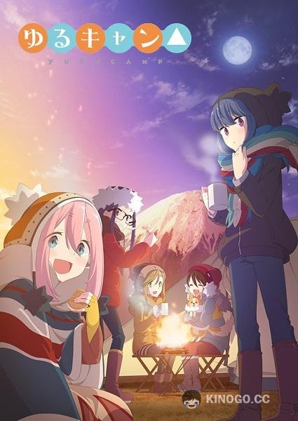 Лагерь на свежем воздухе Yuru Camp (2018)