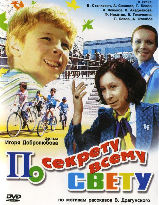 По секрету всему свету  (1976)