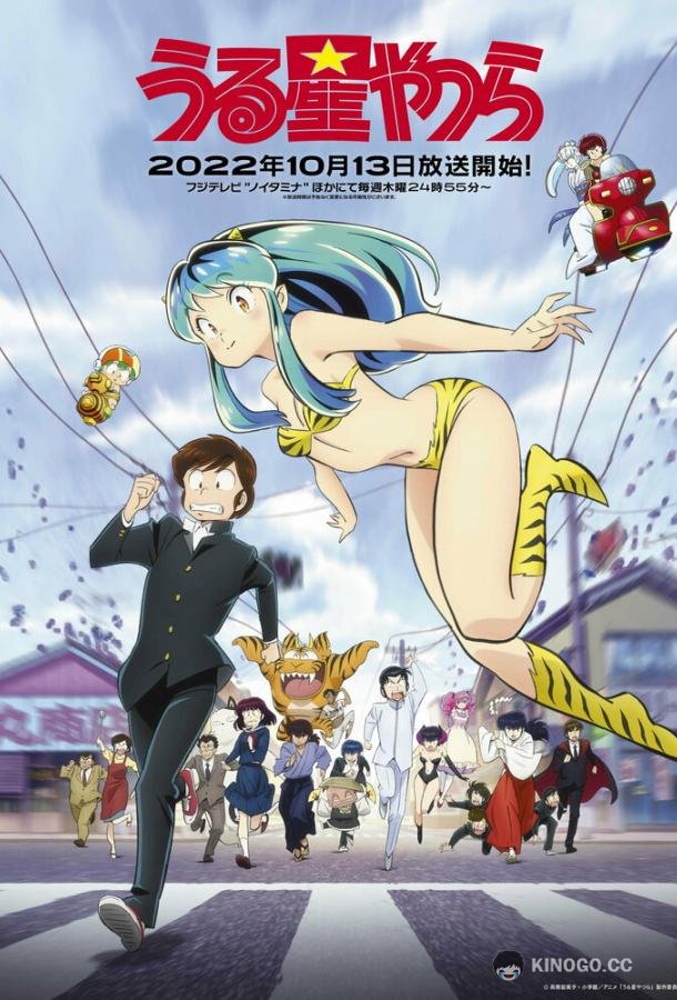 Несносные пришельцы Urusei Yatsura (2022)
