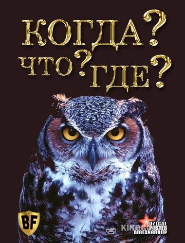 Что? Где? Когда?  (1975)
