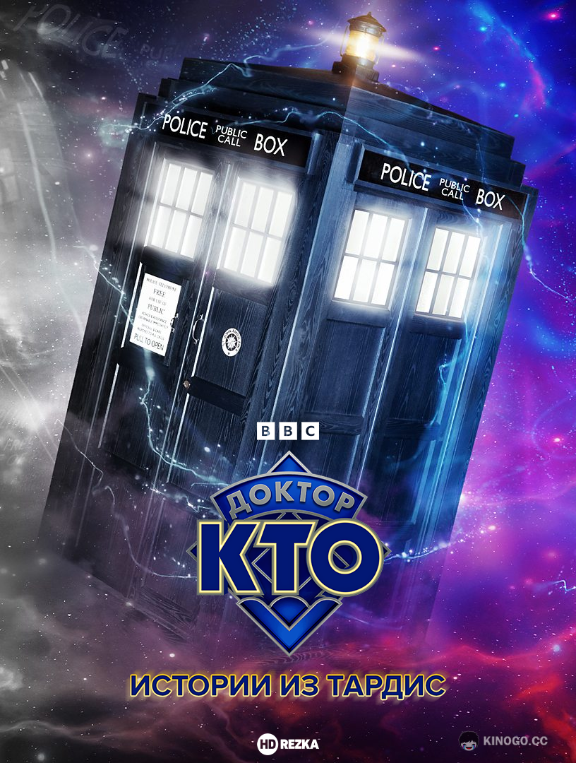 Доктор Кто: Истории из ТАРДИС Doctor Who: Tales of the TARDIS (2023)