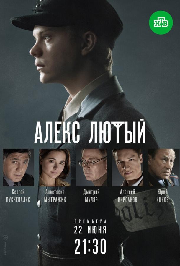 Алекс Лютый  (2019)