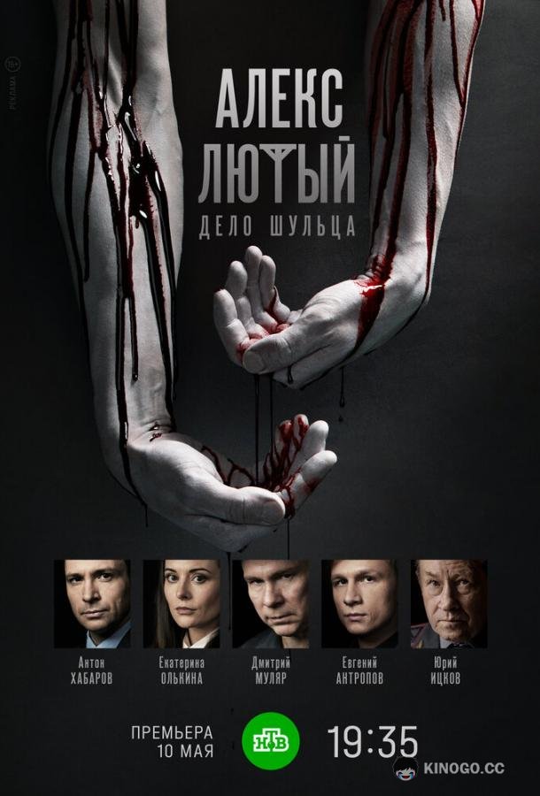 Алекс Лютый. Дело Шульца  (2022)