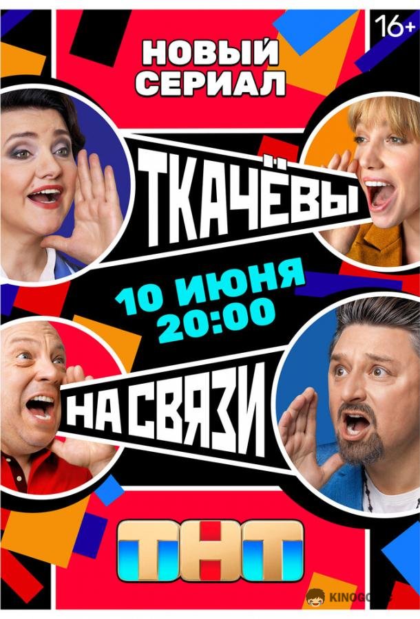 Ткачевы на связи  (2024)
