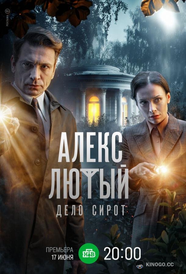 Алекс Лютый. Дело сирот  (2024)