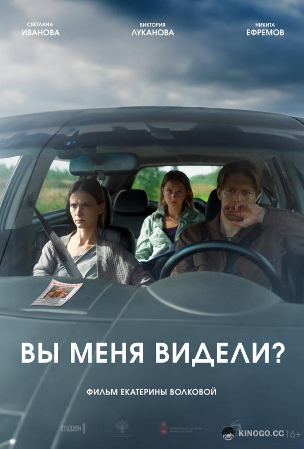 Вы меня видели?  (2024)