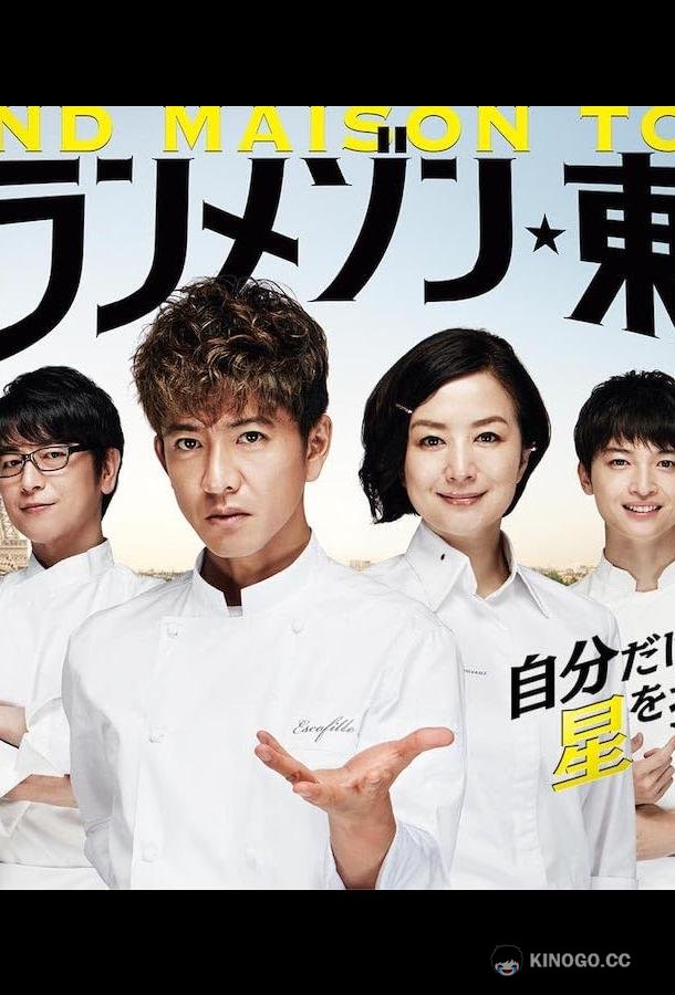 Гран Мезон Токио Guranmezon Tokyo (2019)