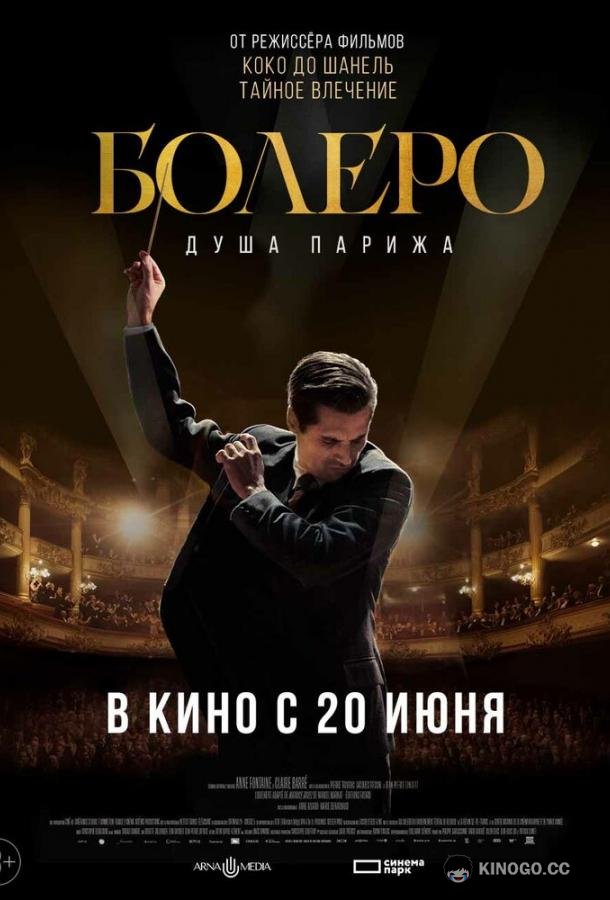 Болеро. Душа Парижа Bolero (2024)