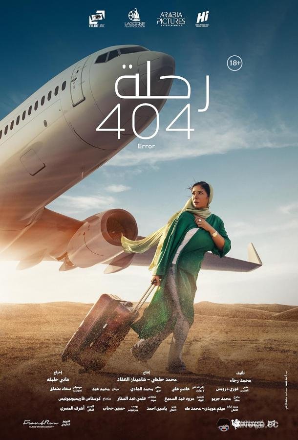 Долгий путь в Мекку Flight 404 (2024)