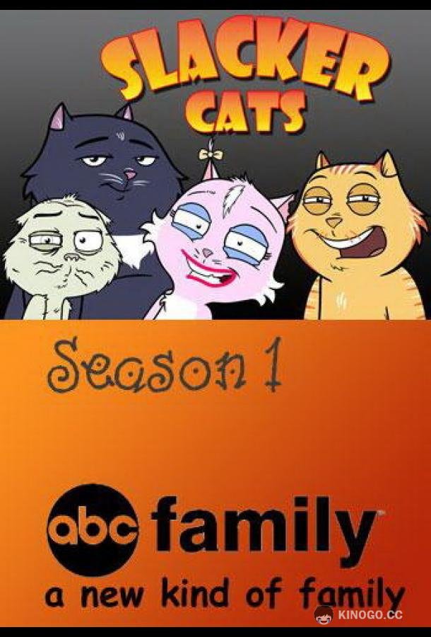 Домашние коты Slacker Cats (2007)