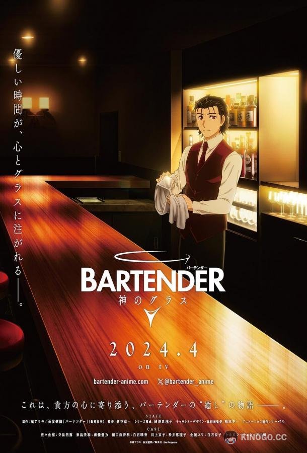 Бармен: Бокал бога Bartender: Kami no Glass (2024)